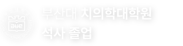 부산대 치의학대학원 석사졸업