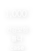 1,000+ 건강보험 틀니 케이스