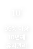 10+ 99%이상 10년째 유지관리